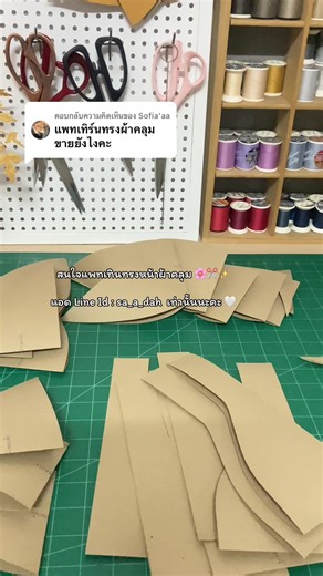 ตอบกลับ @Sofia'aa สองใบแดงมีทอน เอาไว้ฝึกทำผ้าคลุมใส่เองหรือสร้างรายได้ยังไงก็เกินคุ้มค่ะ ไม่เคยทำเรายินดีให้คำแนะนำ เป็นกำลังใจให้ทุกคนที่อยากเริ่มต้นเรียนรู้การทำผ้าคลุมนะคะ🤍 #tutorial #sewing #hijab #fypシ゚ #เปิดการมองเห็น