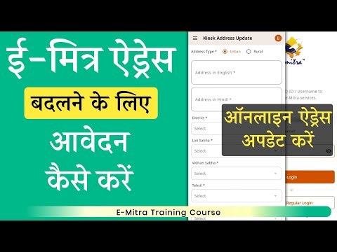 emitra address change online apply kaise kare | e mitra ka address kaise change kare