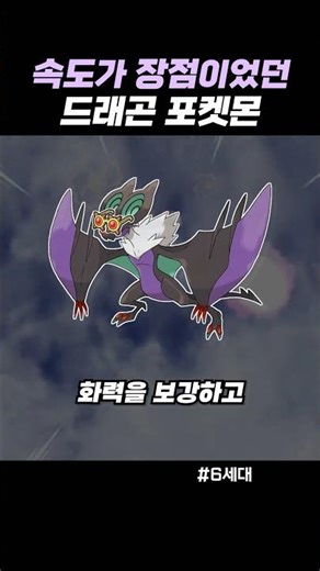 속도가 장점이었던 드래곤 포켓몬