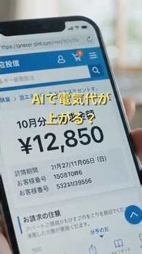 AIで電気代が上がる？