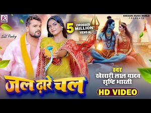 #Video | जल ढ़ारे चल | Khesari Lal Yadav, Srishti Bharti | Jal Dhare Chal | Bhojpuri Bolbam Song 2025