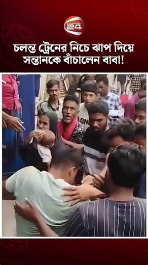 ভৈরব রেলস্টেশনে চলন্ত ট্রেনের নিচে ঝাপ দিয়ে সন্তানকে বাঁচালেন বাবা! #bhairabrailway #channel24