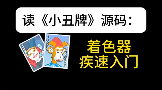 着色器疾速入门1【读游戏源码】《小丑牌》和《SNKRX》第2期
