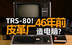我容易吗？要怎样才能修复一台46年前的TRS-80电脑？修好了能玩什么游戏？ - GeekLogic EP16