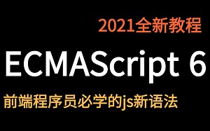 ECMAScript6从入门到精通_乐字节_JavaScript新语法新特性，前端程序员必学，Promise，let，const，对象，函数简便写法，解构赋值等