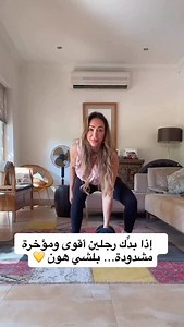 بدِّك رجلين أقوى ومؤخرة مشدودة؟ هذا الـ HIIT رح يغيّر لك شكل جسمِك من تحت لفوق… شدّ، حرق، ورفع كله بجولة وحدة بس 🔥💥 كمّلي للآخر… التمرين الكامل موجود بالتطبيق ولاتنسي اكتبي تم تحت التمرين لتدخلي السحب على ١٠٠ دولار كاش ‎🔹🔹حمّلي تطبيق جم نادز من الرابط https://urlgeni.us/GymNadz ‎وابدئي قصة نجاحك! ‎🥇 أول تطبيق نسائي رياضي صحي في الشرق الأوسط! ‎#تنزيل_الوزن #جم_نادز #لياقة #صحة #تمارين #تمارين_جم #حياة_صحية #تغذية_سليمة #رشاقة #تمارين_منزلية #قوة_وارادة #صحة_وجمال#تطبيق_جم_نادز #جم_نادز #تحدي