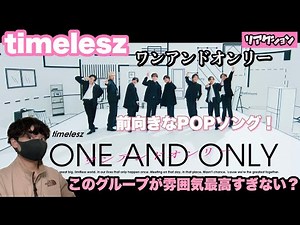 【timelesz】最新曲「ワンアンドオンリー」前向きPOPソングの雰囲気が最高！！【ダンス解説】