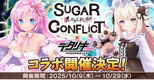 『シュガーコンフリクト×デタリキZ』コラボ開催！ - ゲームウィズ