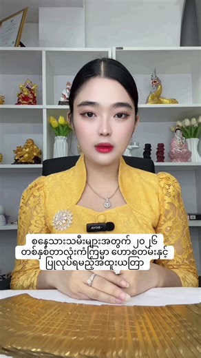 ၂၀၂၆ ခုနှစ်သားသမီးများအတွက် ကံကြမ္မာ အထူးယတြာ