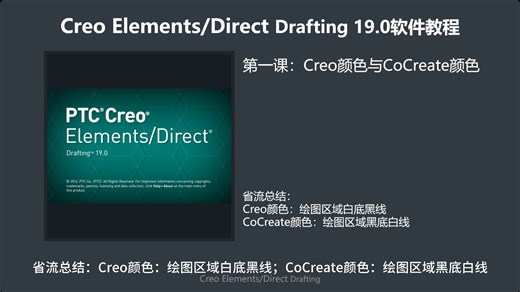 Creo Elements Direct Drafting 19.0软件教程第一课