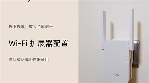 视频教程 | 一分钟学会Wi-Fi扩展器配置