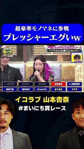 【イコラブ山本】モノマネメドレーのトリを務めるプレッシャーがヤバイ（笑） / #1人10役モノマネGP #まいにち賞レース #shorts