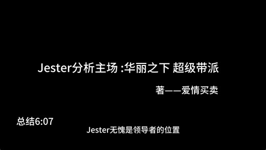 【怪马分析】Jester人物形象