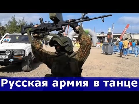 Русская армия в танце