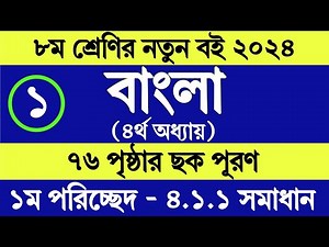 Class 8 bangla page 76 । ৮ম শ্রেণির বাংলা ৭৬ পৃষ্ঠা ছক সমাধান । চতুর্থ অধ্যায় ১ম পরিচ্ছেদ ছক ৪.১.১