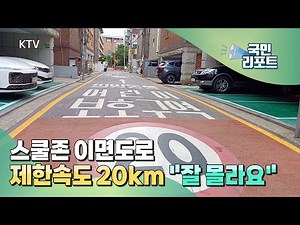 "I don't know" about the 20 km/h speed limit on back roads in school zones [National Report]