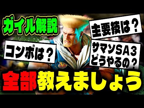 【ガイル解説】初心者向け!全部教えましょう!専門知識を必要とするガイルの立ち回り方やコンボに主要技とサマソSA3の仕組みを説明【スト6】