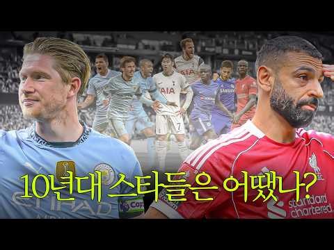 Saying Goodbye to Premier League Stars of the 2010s