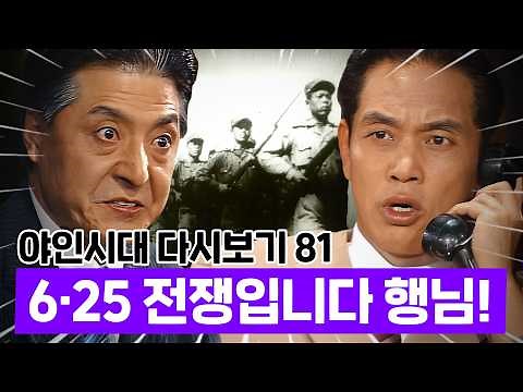 [#AgeofWildmen] Age of Wildmen Best Scenes 81 | North Korea reaches Seoul🪖 It's war, it's war!!😨