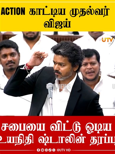 ♦️| ACTION காட்டிய CM விஜய்! சபையை விட்டு ஓடிய ஸ்டாலின் தரப்பு! எங்க அப்பா..?? ▶️ Watch Video : https://youtu.be/gPXoLflOc9M 👉 UTV WHATSAPP https://chat.whatsapp.com/JH3pjcjri7mL8enjfcK2tf #CMVijay #tvk #TVK #tamilnadupolitics #TamilnaduNews #UTVHD #UTVNews #Stalin #CMStalin #UdhayanidhiStalin #Nppsrilanka #tamiltiktok #srilanka #utvtiktok