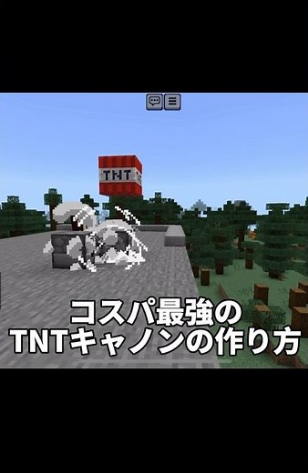 コスパ最強のTNTキャノンの作り方！！ #マイクラ #マインクラフト #minecraft