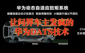 今天让华为赛力斯AITO问界车主发疯，未来会让其他车企疯狂，这就是华为DATS技术！华为动态自适应扭矩系统，让二十万秒变百万豪车的秘绝！感受正真的遥遥领先！