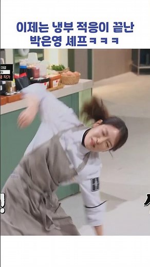 이제는 냉부 적응이 끝난 박은영 셰프ㅋㅋㅋ #shorts #냉장고를부탁해