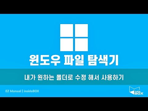 윈도우11 파일 탐색기 기본 시작 폴더 위치 변경 하는 방법