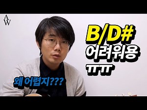워십기타 송북 셀라 15, 내갈급함 기타 코드와 리듬 연습. B/D#과 A/C#