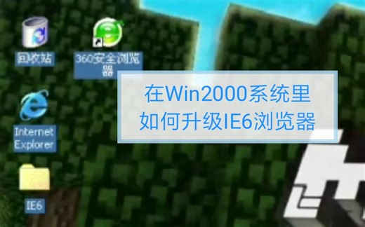 在Win2000系统里如何升级IE6浏览器