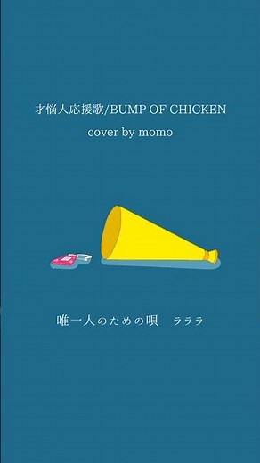 才悩人応援歌/BUMP OF CHICKEN #弾き語り
