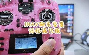 【开源控教程】17 黑白屏INAV脚本安装（记忆强化版）