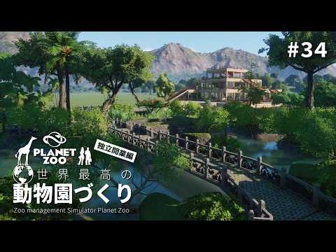 [Planet Zoo] Creating an American jungle ② [Slow-paced commentary] #34