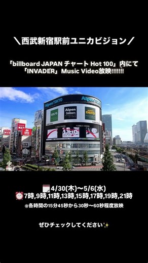 インスタストーリー "INVADER" 西武新宿駅前ユニカビジョン「billboard JAPAN チャート Hot 100」内にてMV放映!!!!!!!(260429)