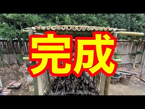 竹で小屋を作る！〜後編〜