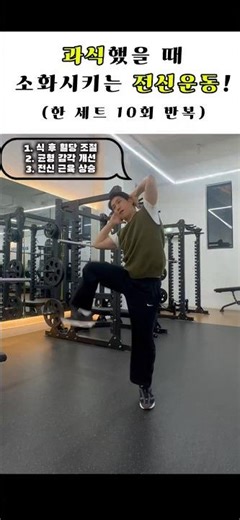 과식했을때 소화시키는 운동! #소화잘되는운동 #전신운동 #홈트레이닝 #혈당조절 #다이어트운동 #진솔한움직임 #500명가자 #운동쇼츠 #체지방감량#당뇨#중년운동#50대운동#40대운동