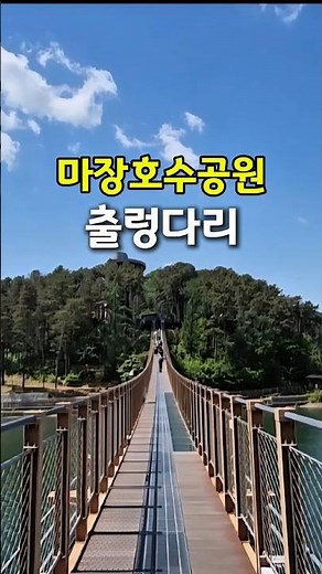 걷는 것만으로 힐링되는 곳🌿 | 마장호수 출렁다리 | Healing Walk in Korea