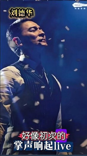 掌声响起live - 劉德華 刘德华 Andy Lau（精華歌词版）- 經過多少失敗 經過多少等待 告訴自己要忍耐 掌聲響起來 我心更明白 你的愛將與我同在 掌聲響起來 我心更明白 歌聲交會你我的愛