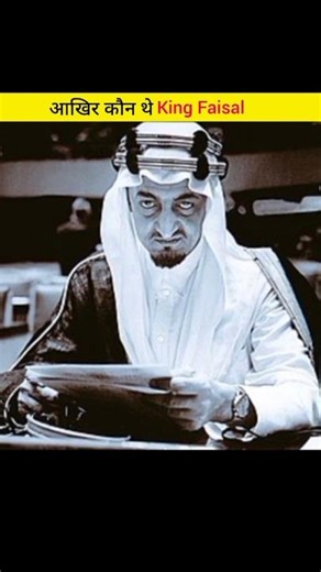 आखिर कौन थे सऊदी अरब के King Faisal? #shortvideo