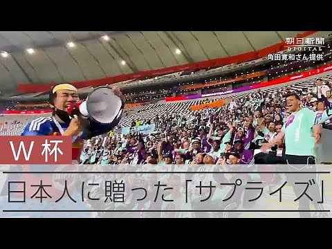 【ワールドカップ】日本人サポーターに大会ボランティアからのサプライズ