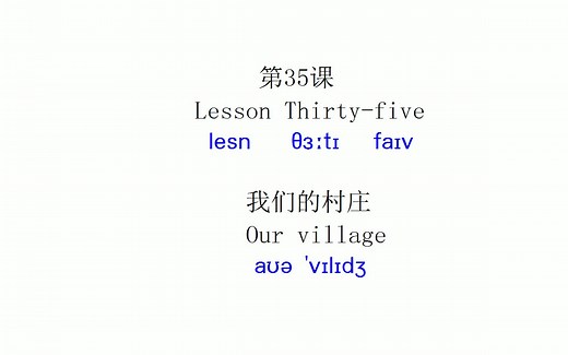 新概念英语第一册 第35课