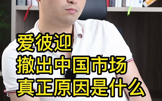 爱彼迎撤出中国市场真正原因是什么？
