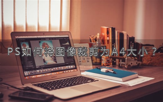 『PS 小案例』如何将图像裁剪为A4纸张大小？（字幕）