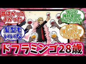 [One Piece] Readers' reactions looking back at Doflamingo when he was young and cool [41 years old]