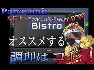 The recommended cooking methods for the high-end toaster oven NT-D700 Bistro are amazing!