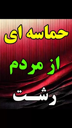 ‎نه به دیکتاتوری‎ on Instagram‎: "حماسه ای از مردم #رشت در سالگرد قیام ۴۰۱ برای #آزادی وطن به دست مردم شریف مون اگر خواهان فعالیت هستی دا.یرکت پیام حاضر بده *************** #خبر #فوری #مذاکره #رشتیها #برق #آمریکا #خبرآنلاین #ریلز #خبرفوری #گیلان #رشت #سمنان #فقر #رشت_زیبا #رشتی #تهران #گرانی #اعتراضات_سراسری #قطعی_برق #آب #گیلان_رشت #رشت_گیلان #رشت_گلسار"‎