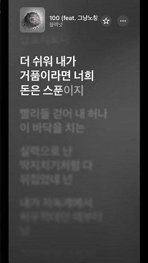블랙넛-100(feat. 그냥노창) #100 #블랙넛 #그냥노창 #블랙넛 앨범 좀 내라 제발 너 앨범내기 전에 내가 먼저 죽겠다