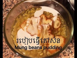 បង្អែមតៅស័ន How to make mung bean pudding "របៀបធ្វើតៅស័ន" khmer dessert recipe