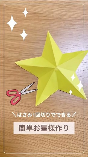 簡単！はさみで作る星の折り方