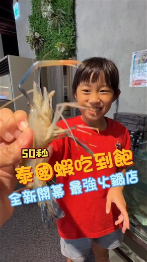 安安一家 親子遊 | YEN HSIN on Instagram: "吃蝦魔人看這邊，泰國蝦吃到飽來了❤️ Mr.路克火鍋 - 新北五股店 新北市五股區新五路三段25號2樓 #泰國蝦吃到飽 #新北美食 #五股美食 #火鍋吃到飽 #Mr路克火鍋 #五股火鍋 #活蝦火鍋 #吃到飽推薦 #泰國蝦 #新北火鍋 #海鮮吃到飽 #五股美食推薦 #高CP值火鍋 #打卡美食"